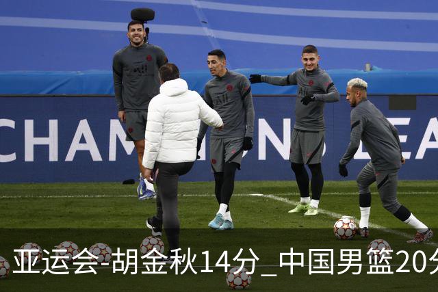 亚运会-胡金秋14分 中国男篮20分惨败日本无缘决赛