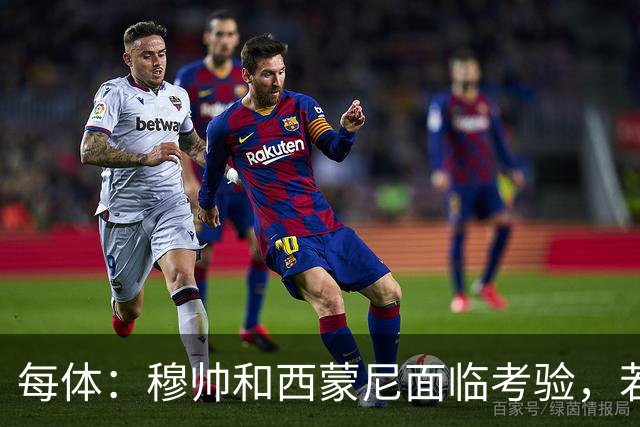 每体：穆帅和西蒙尼面临考验，若被巴萨拉开分差将遭到质疑