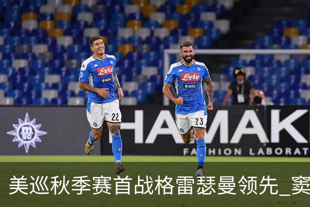 美巡秋季赛首战格雷瑟曼领先 窦泽成T17李昊桐T69