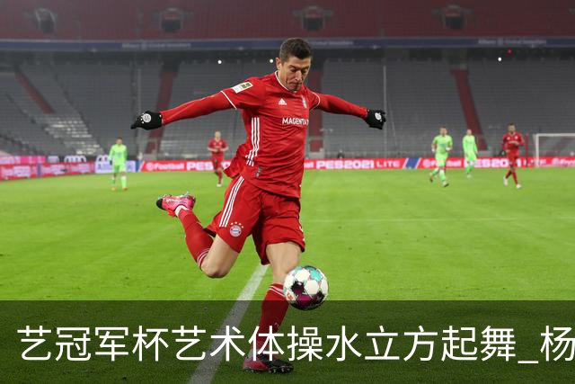 艺冠军杯艺术体操水立方起舞 杨凌赵蕊蕊道贺