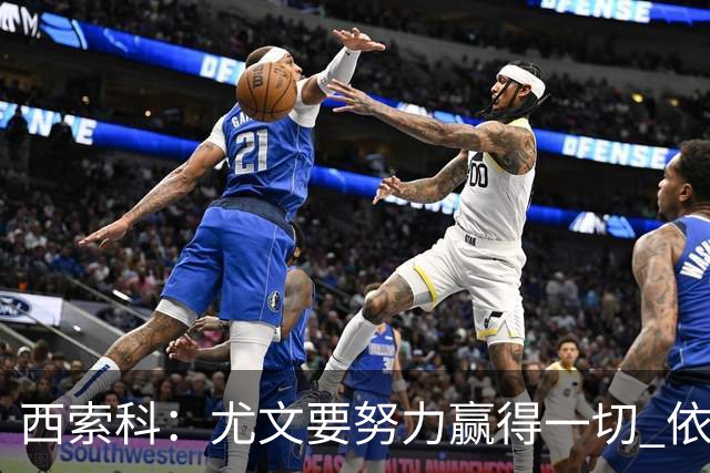 西索科：尤文要努力赢得一切 依然信任斯帕莱蒂和穆阿尼