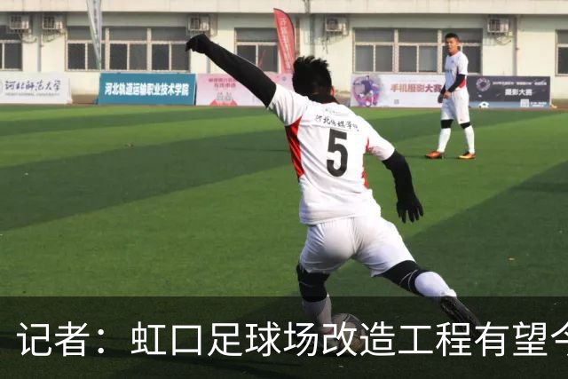 记者：虹口足球场改造工程有望今年年底启动，建设周期约330天